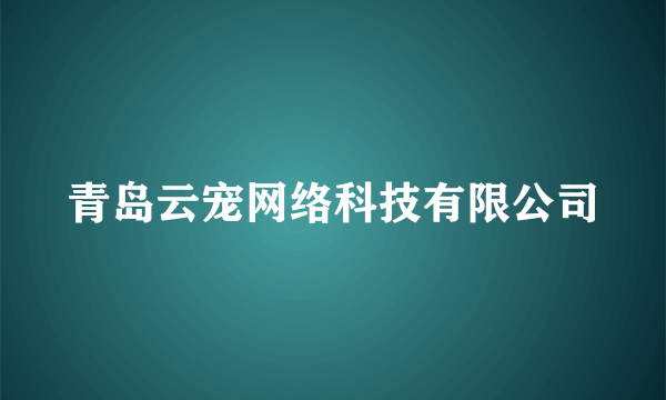 青岛云宠网络科技有限公司