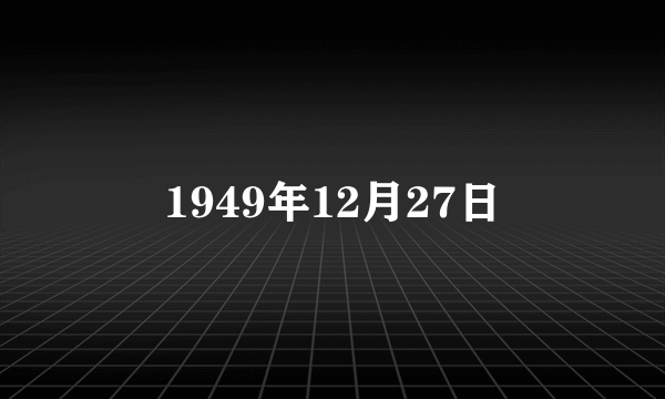 1949年12月27日