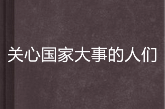 关心国家大事的人们