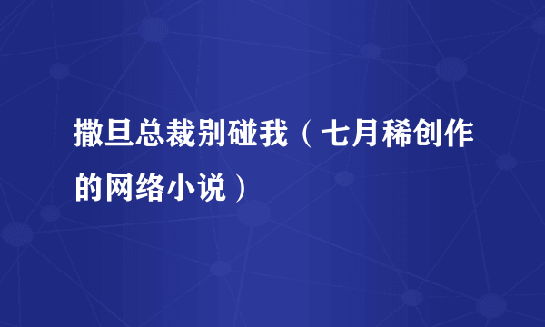 撒旦总裁别碰我（七月稀创作的网络小说）