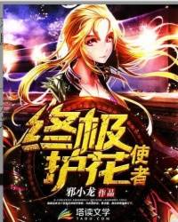 终极护花使者（宏涛创作的网络小说）