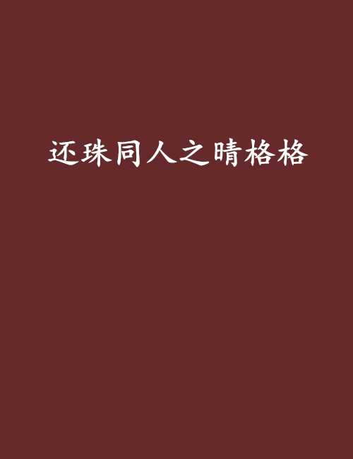 还珠同人之晴格格