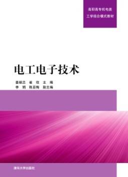 电工电子技术（2013年姜献忠、崔玫、李娟、陈亚梅编写，清华大学出版社出版的图书）