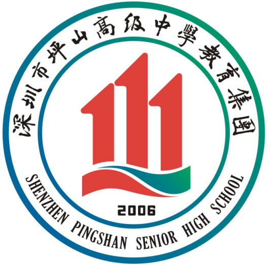 深圳市坪山高级中学