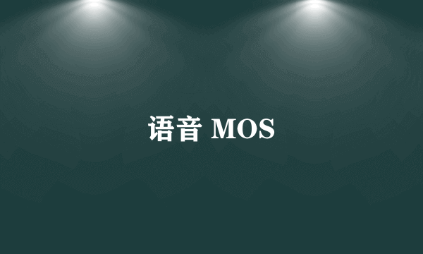 语音 MOS