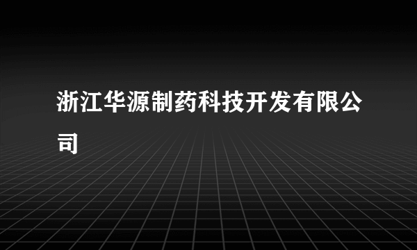 浙江华源制药科技开发有限公司