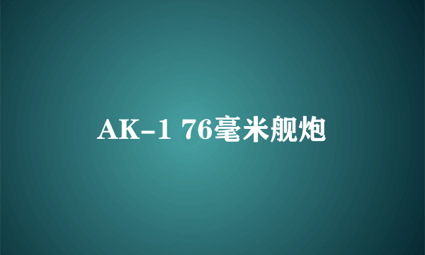 AK-1 76毫米舰炮