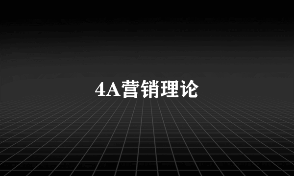 4A营销理论