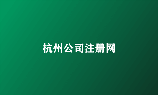 杭州公司注册网