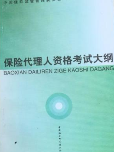 保险代理人资格考试大纲试行