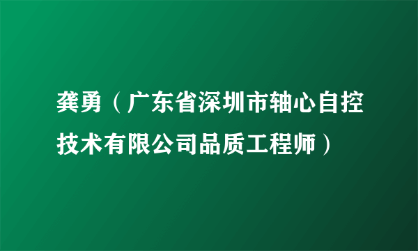 龚勇（广东省深圳市轴心自控技术有限公司品质工程师）