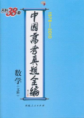 天利38套·中国高考真题全编：数学