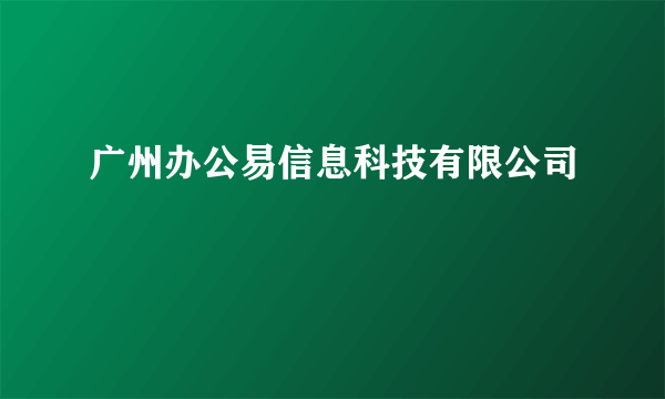 广州办公易信息科技有限公司