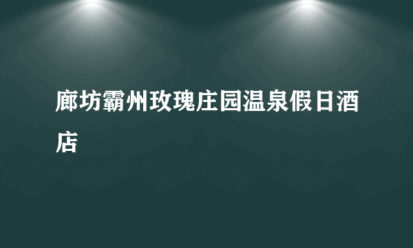 廊坊霸州玫瑰庄园温泉假日酒店