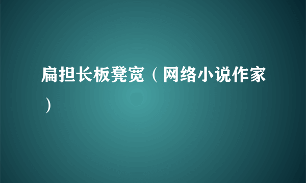 扁担长板凳宽（网络小说作家）