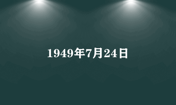 1949年7月24日