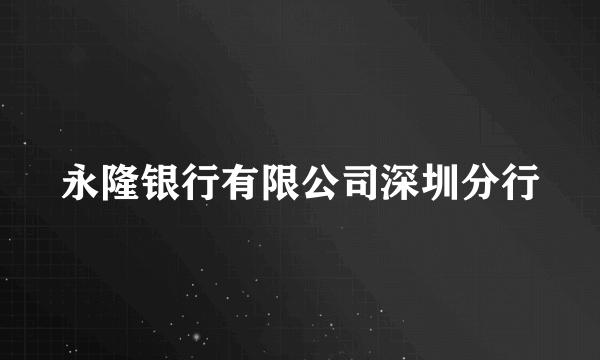 永隆银行有限公司深圳分行