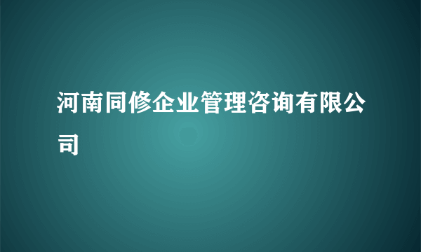 河南同修企业管理咨询有限公司