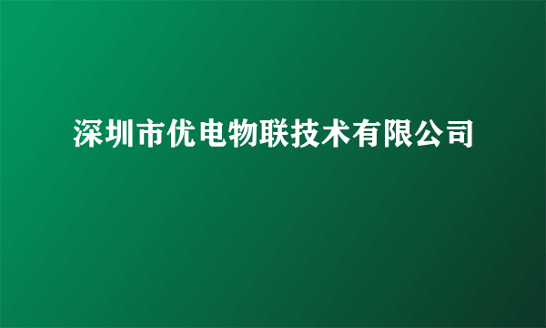 深圳市优电物联技术有限公司