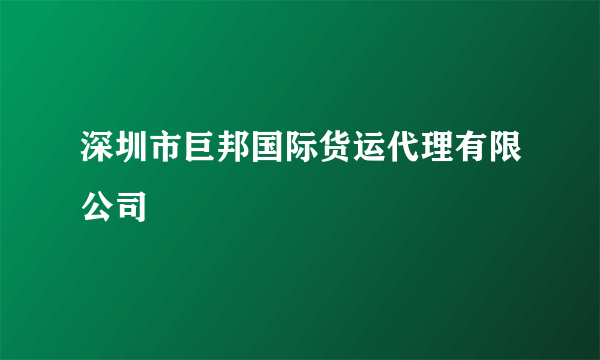 深圳市巨邦国际货运代理有限公司