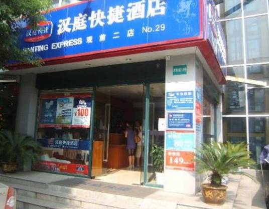 苏州汉庭酒店