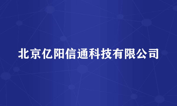 北京亿阳信通科技有限公司