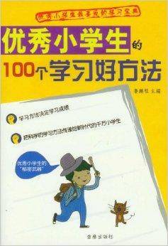 优秀小学生的100个学习好方法