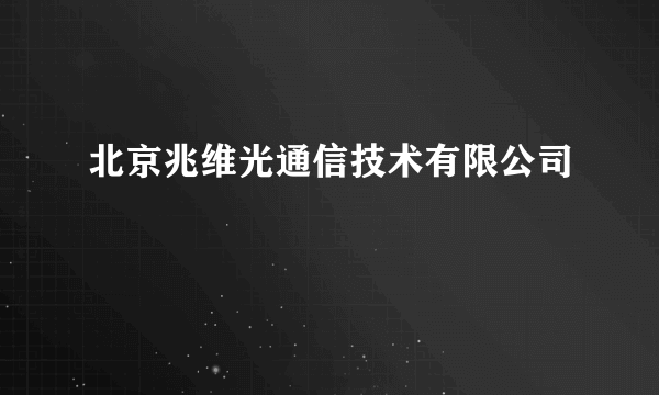 北京兆维光通信技术有限公司