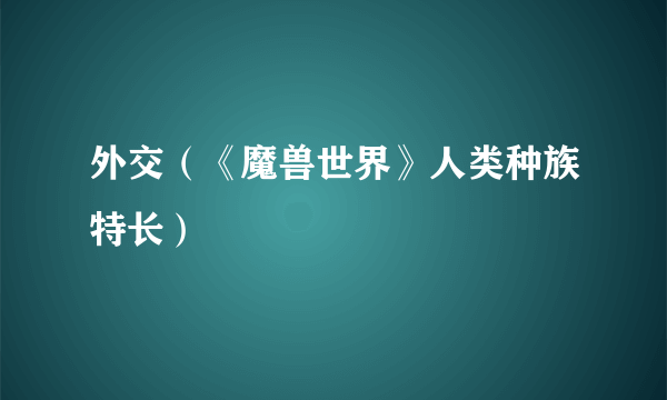 外交（《魔兽世界》人类种族特长）