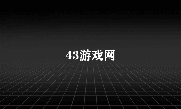 43游戏网