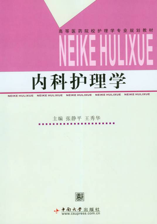 内科护理学（2010年中南大学出版社出版的图书）