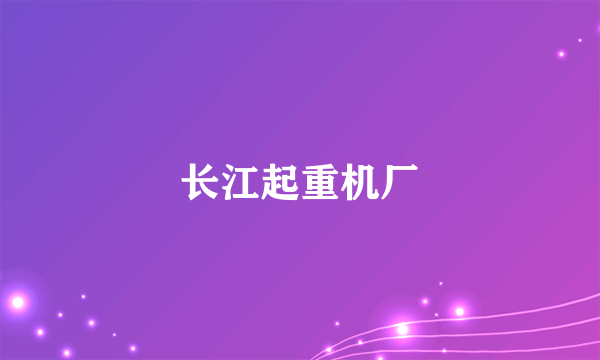 长江起重机厂