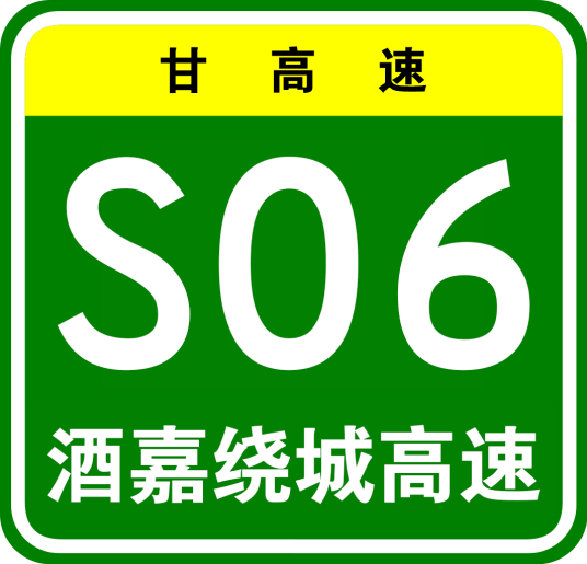 酒嘉绕城高速公路