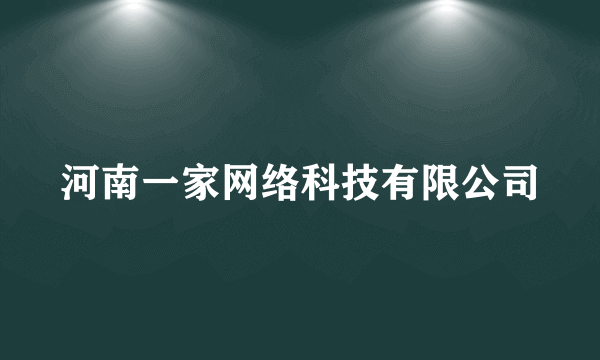 河南一家网络科技有限公司