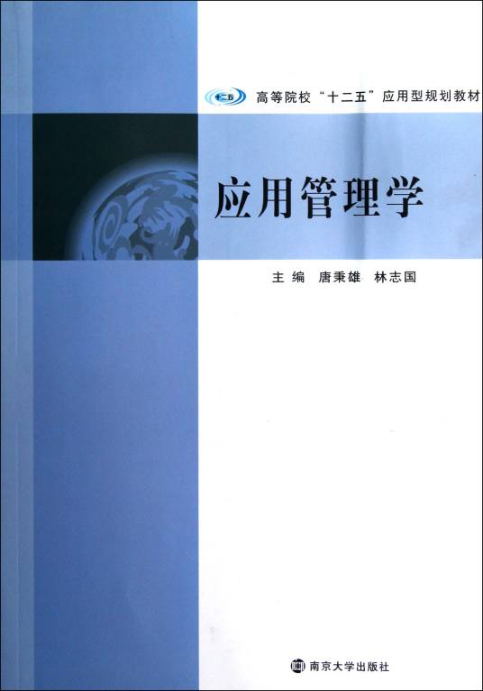 应用管理学（2010年北京理工大学出版社出版的图书）