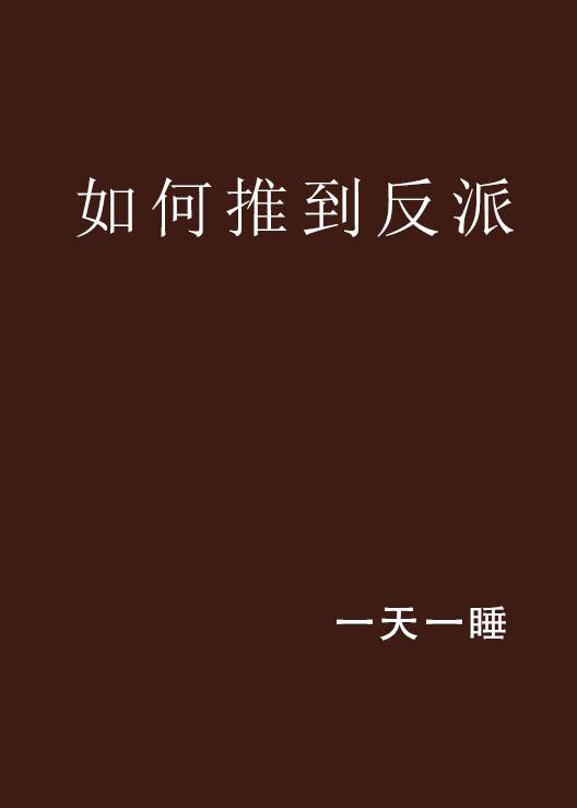 如何推到反派