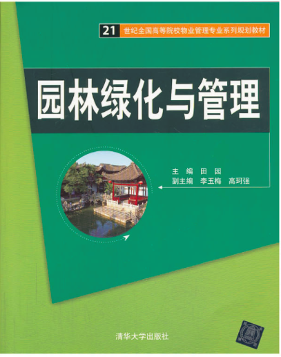 园林绿化与管理（清华大学出版社出版的图书）