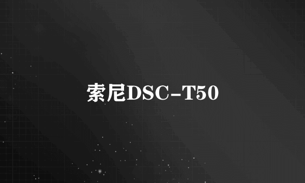 索尼DSC-T50