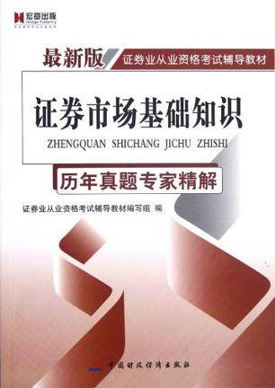 证券市场基础知识历年真题专家精解-最新版