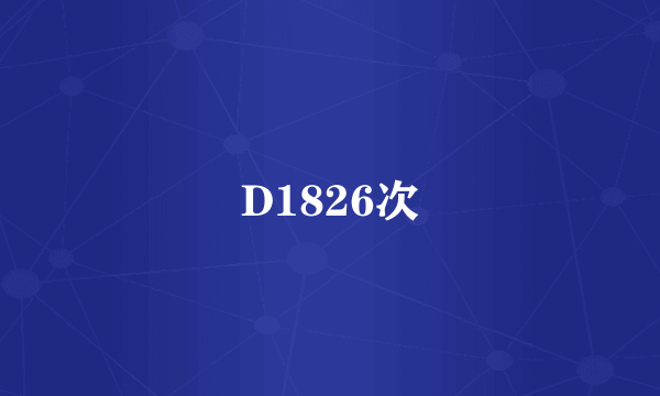 D1826次