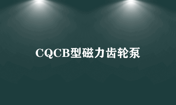 CQCB型磁力齿轮泵