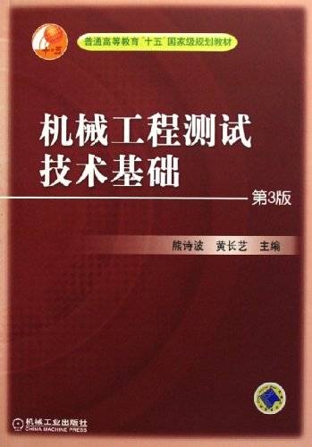 机械工程测试技术基础（2011年机械工业出版社出版的图书）