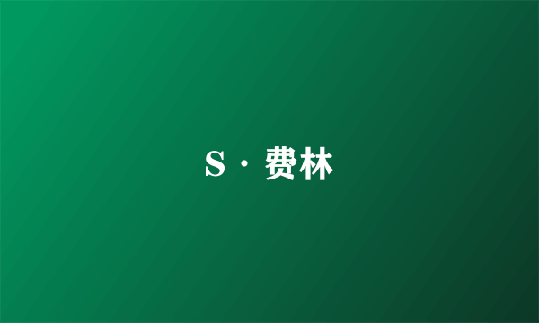 S·费林