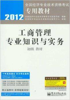 工商管理专业知识与实务教材