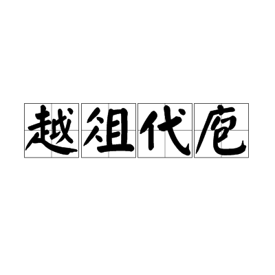 越俎代庖