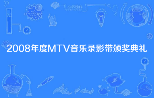 2008年度MTV音乐录影带颁奖典礼