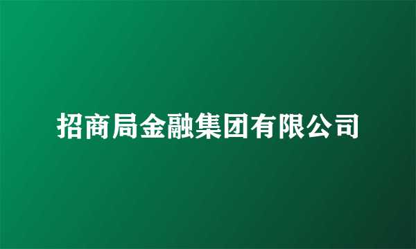 招商局金融集团有限公司