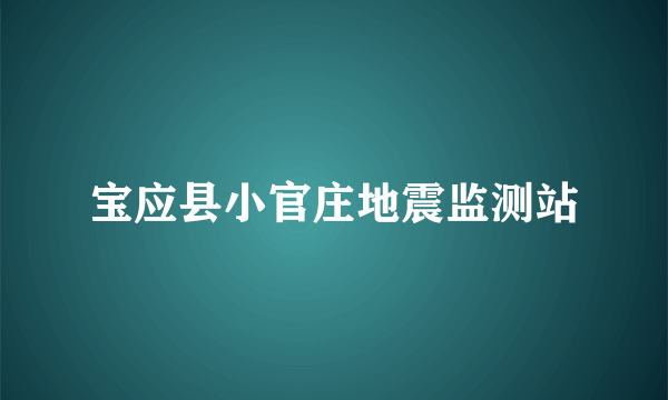 宝应县小官庄地震监测站