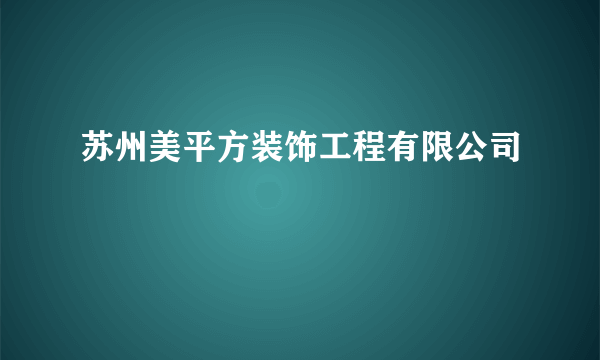 苏州美平方装饰工程有限公司