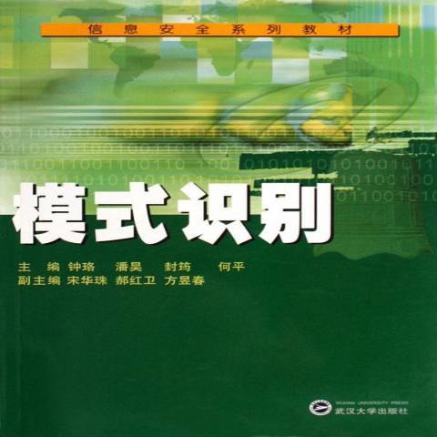 模式识别（2006年武汉大学出版社出版的图书）